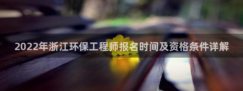 彩名堂怎么用不了了：2022年浙江环
