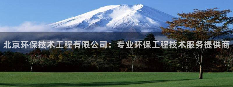 彩名堂.apk：北京环保技术工程有限公司：专业环保工程技术服务提供商