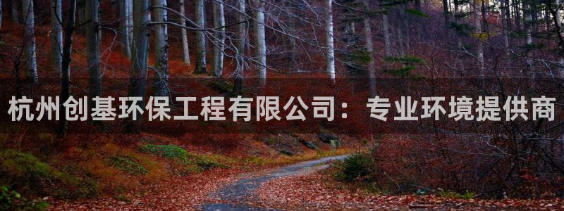 彩名堂网页：杭州创基环保工程有限公司