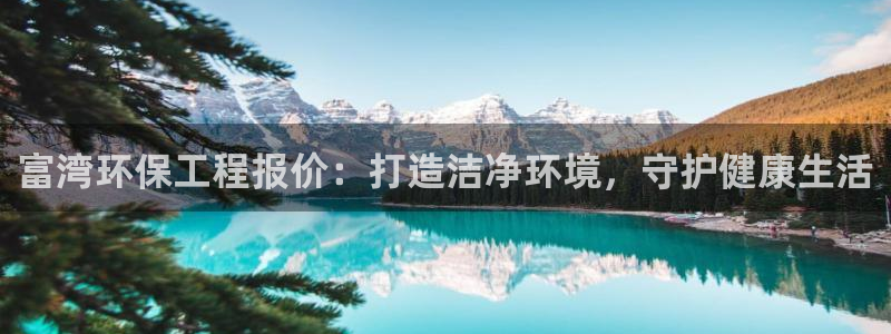 彩名堂免费计划官网怎么进不去了：富湾