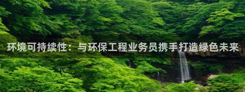 彩名堂客服电话号码：环境可持续性：与