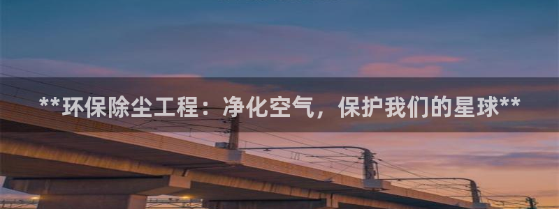 彩名堂预测网站：**环保除尘工程：净