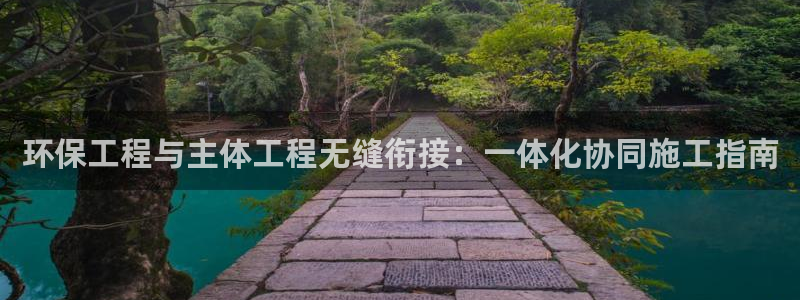 彩名堂50版本计划：环保工程与主体工
