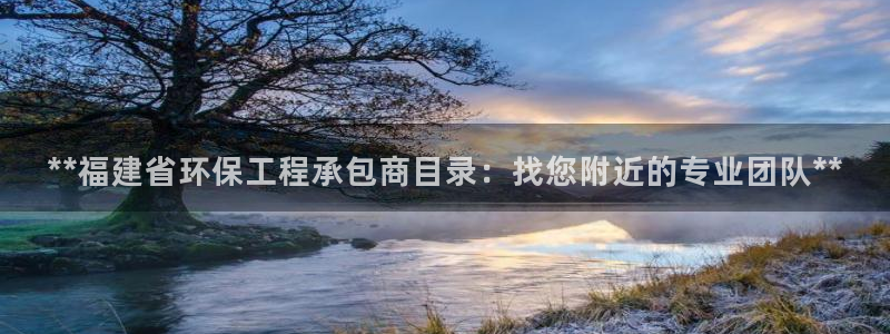 彩名堂计划真的准吗：**福建省环保工