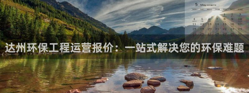 彩名堂最新免费计划官网：达州环保工程
