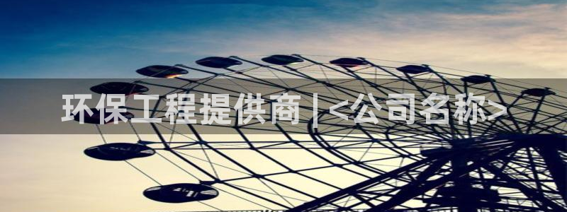 彩名堂双彩网：环保工程提供商 | <