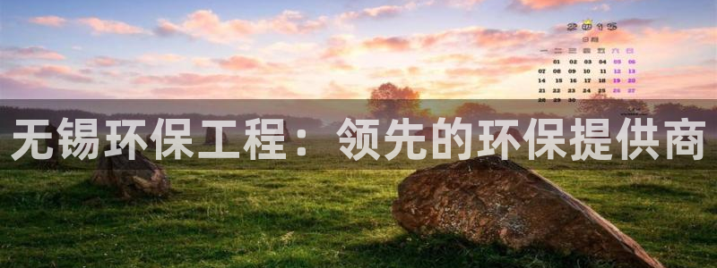 彩名堂手机版官网：无锡环保工程：领先