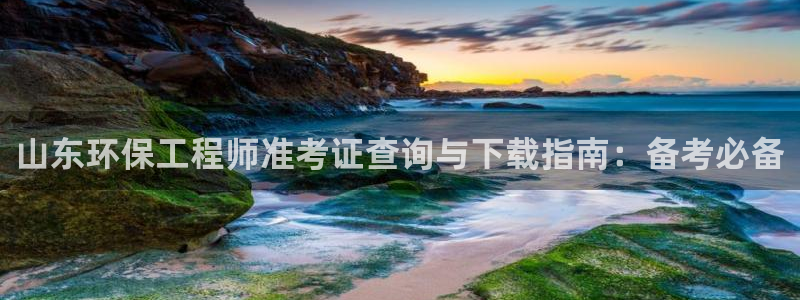 彩名堂最新计划app下载：山东环保工