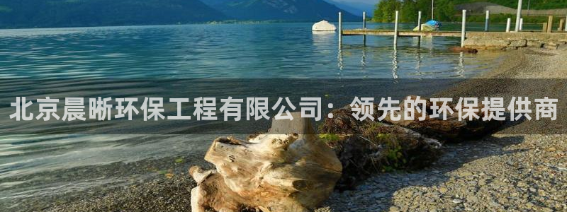 彩名堂安卓客户端官网：北京晨晰环保工