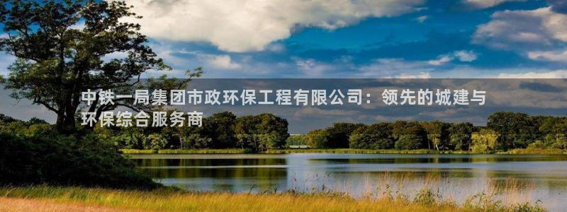 彩名堂和01计划哪个好：中铁一局集团