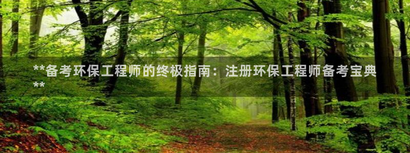 彩名堂预测免费计划：**备考环保工程