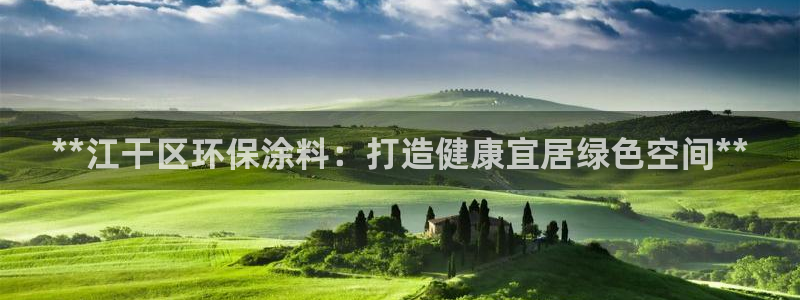 彩名堂app计划官方网站：**江干区