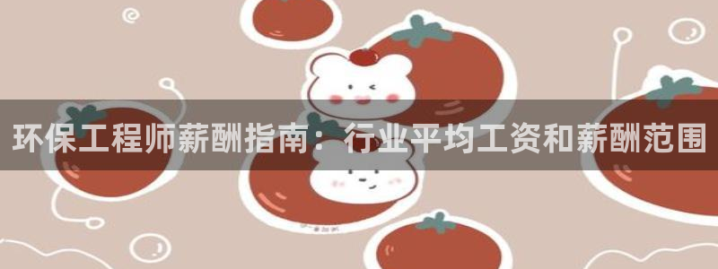 彩名堂官网客户端：环保工程师薪酬指南