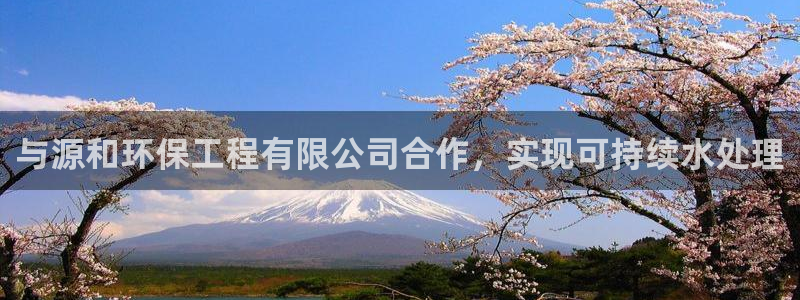 彩名堂975新版本：与源和环保工程有