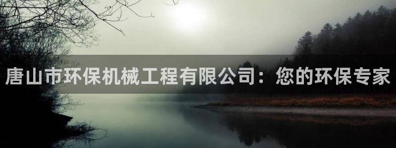 彩名堂上推荐的几个平台怎样：唐山市环
