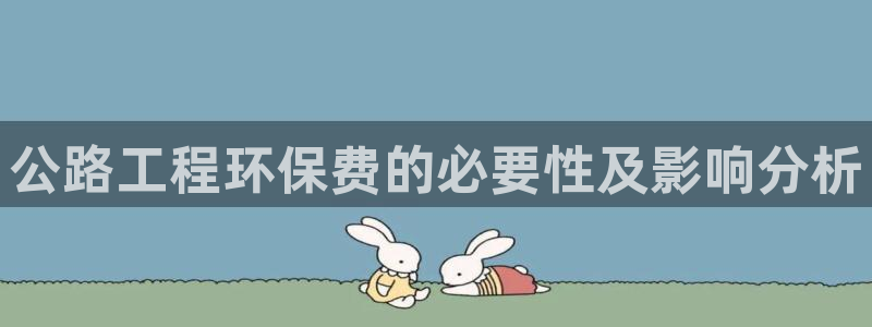 彩名堂免费计划官网购彩计划：公路工程