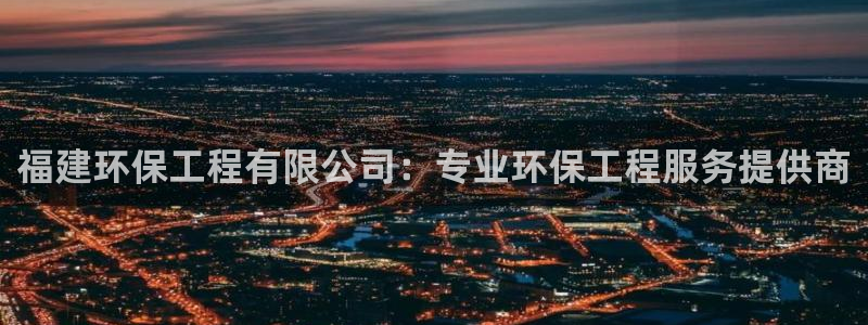 彩名堂一直不出结果怎么回事儿：福建环