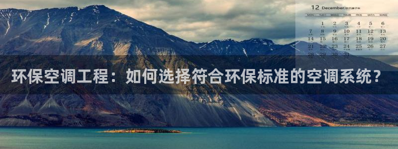 彩名堂最新免费计划官网：环保空调工程