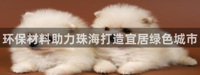彩名堂客户端加拿大：环保材料助力珠海
