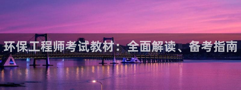 彩名堂客户端是永久免费吗安全吗苹果：环保工程师考试教材：全面解读、备考指南