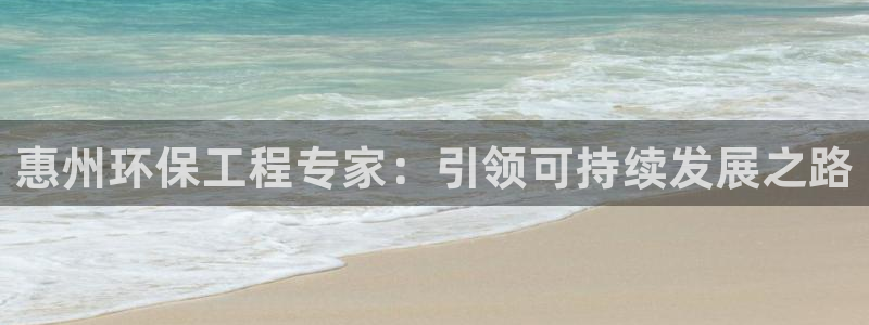 彩名堂免费计划官网购彩计划：惠州环保工程专家：引领可持续发展