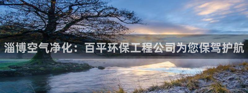 彩名堂跟哪种最好用：淄博空气净化：百平环保工程公司为您保驾护