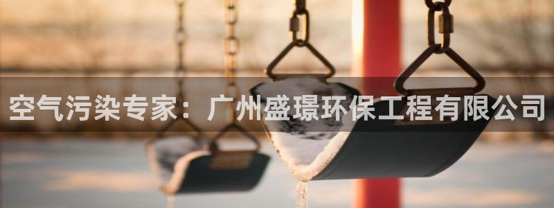 彩名堂好用还是千里马好用：空气污染专家：广州盛璟环保工程有限