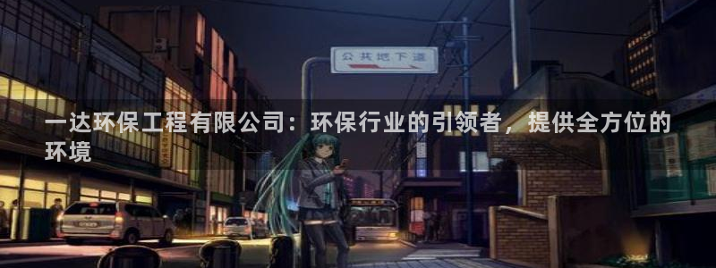 彩名堂跟哪种最好用：一达环保工程有限公司：环保行业的引领者，